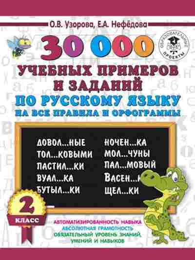 Книга 30000 учебныx примеров и заданий по русс.яз. 2кл. Узорова О.В.,Нефедова Е.А., б-1337, Баград.рф